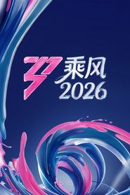乘风 封面