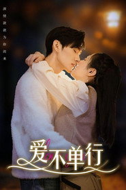 爱不单行 封面
