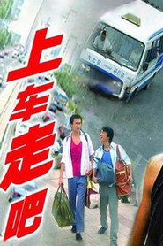 上车，走吧 封面