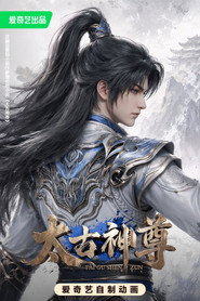 太古神尊 封面