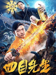 四目先生 封面