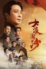 大浪淘沙 封面