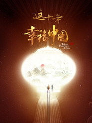 这十年·幸福中国 封面