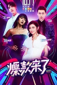 爆款来了 封面