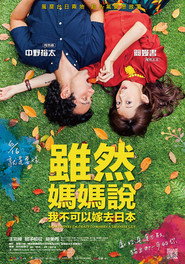 虽然妈妈说我不可以嫁去日本 封面