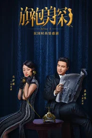 旗袍美探 封面