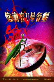 惊魂在U号行星 封面