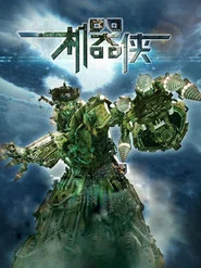 机器侠 封面
