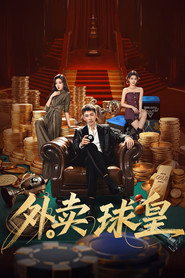 外卖球皇 封面
