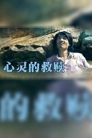 心灵的救赎 封面