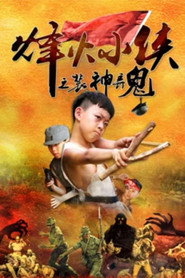 烽火小侠之装神弄鬼 封面