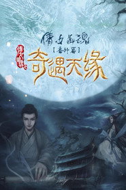 奇遇天缘 封面