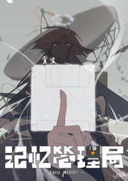 记忆管理局 封面