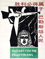巴勒斯坦人民必胜 封面