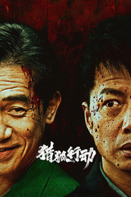 猎狐·行动 封面