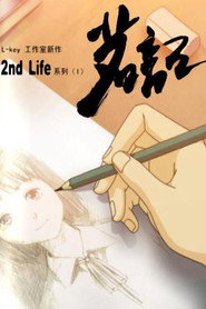 茗记:2nd Life 封面