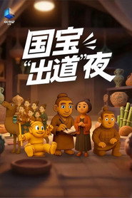 国宝“出道”夜 封面