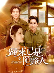 歸來已是陌路人 封面