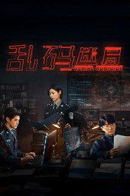 乱码迷局 封面