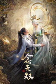 念无双 封面