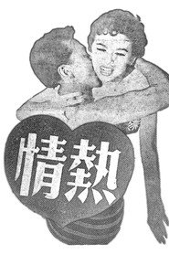 熱情 封面