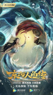 东海人鱼传 封面
