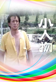 小人物 封面