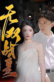 无双战皇 封面