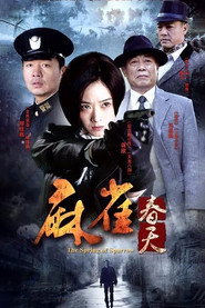 麻雀春天 封面