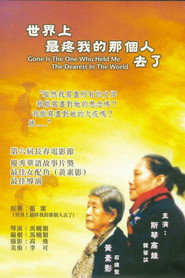 世界上最疼我的那个人去了 封面
