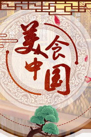 美食中国 封面