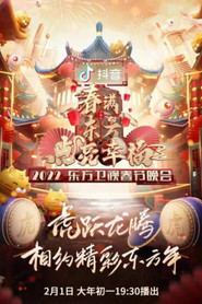 东方卫视春节联欢晚会 封面