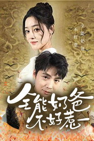 全能奶爸不好惹 封面