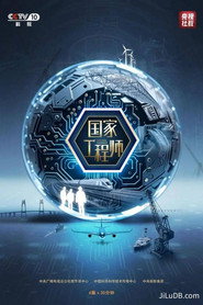 国家工程师 封面