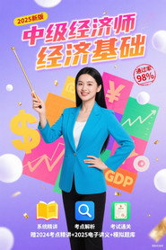 中级经济师：经济基础 封面