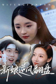 新娘逆风翻盘 封面