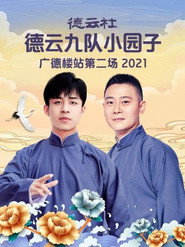 德云社德云九队小园子广德楼站第二场 封面
