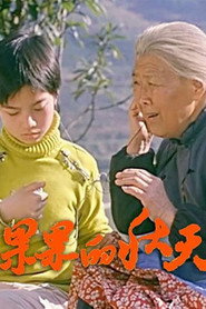 果果的秋天 封面