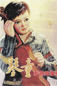 琴童 封面