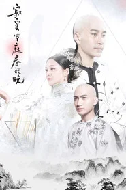 寂寞空庭春欲晚 封面
