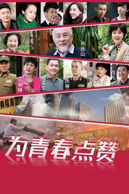 为青春点赞 封面