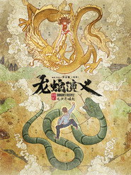 龙蛇演义 封面