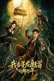 我当寻龙魁首的那些年 封面