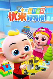 益智宝贝优米 封面