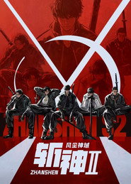 斩神之凡尘神域 封面