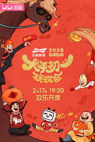 2026bilibili大年初一联欢会 封面