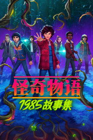 Stranger Things: Tales from '85 封面