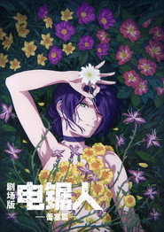 电锯人剧场版:蕾塞篇 封面