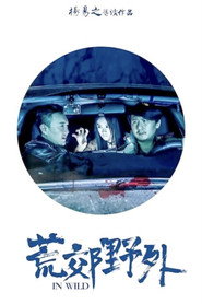 荒郊野外 封面