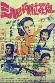 三八阿花吓死鬼 封面